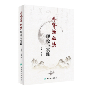 补肾活血法理论与实践 杨明会 主编 补肾活血法 甲状腺功能亢进症 高血脂症 慢性呼吸衰竭 中医书籍 人民卫生出版社 9787117312240