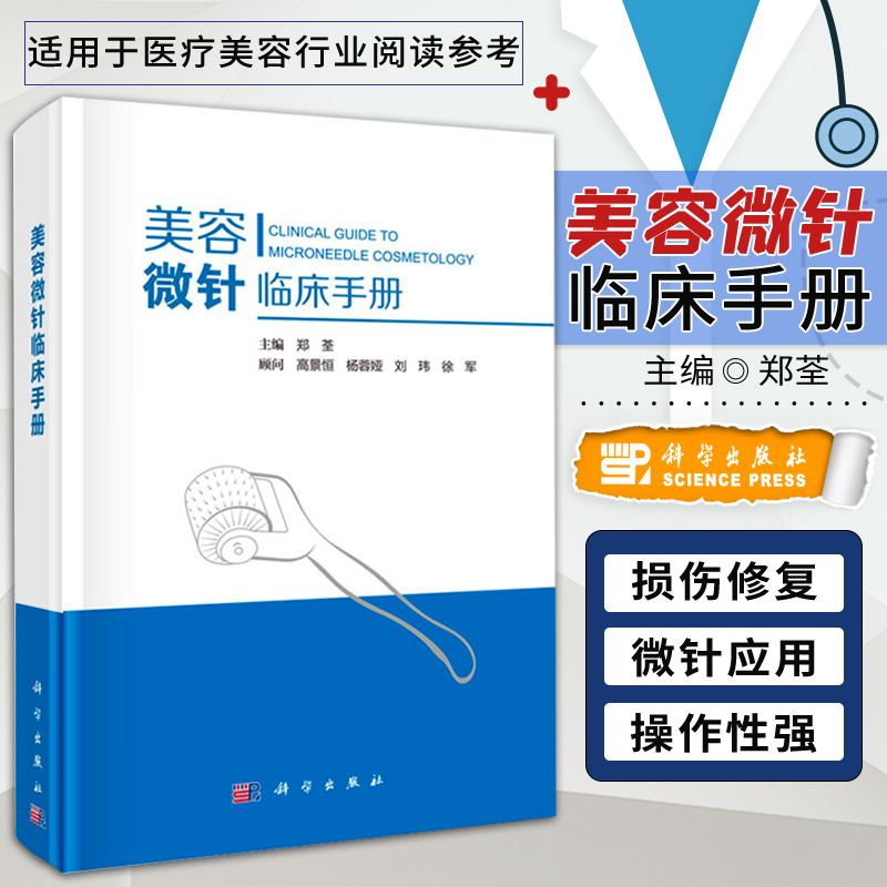 正版书籍 美容微针临床手册 郑荃 主编 美容皮肤科基础射频针单针 线针美白针 水光针 滚轮微针整形注射疗法痘印疤痕 微整形书籍