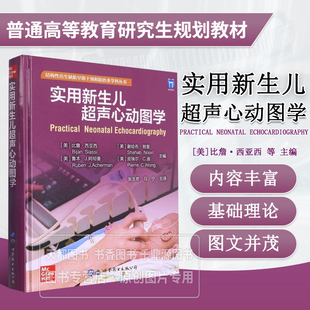 实用新生儿超声心动图学 超声心动图的基础理论 超声心动图的检查方法 操作技巧 正常切面及测量方法 心脏功能 肺动脉高压的评估