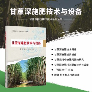 甘蔗深施肥技术与设备 甘蔗保护性耕作技术系列丛书 甘蔗种植技术大全书种甘蔗书 甘蔗深施肥机具设备配套技术指导书