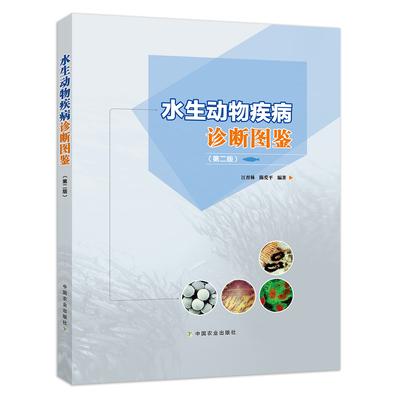 正版现货水生动物疾病诊断图鉴