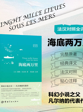 海底两万里 外语 (法汉对照全译本) 法语小说正版 中法双语