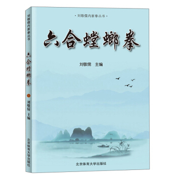 六合螳螂拳刘内家拳丛书武功秘籍武术书籍北京体育大学出版社阐发内家拳拳理的精要入门与快速提高的捷径中国武术