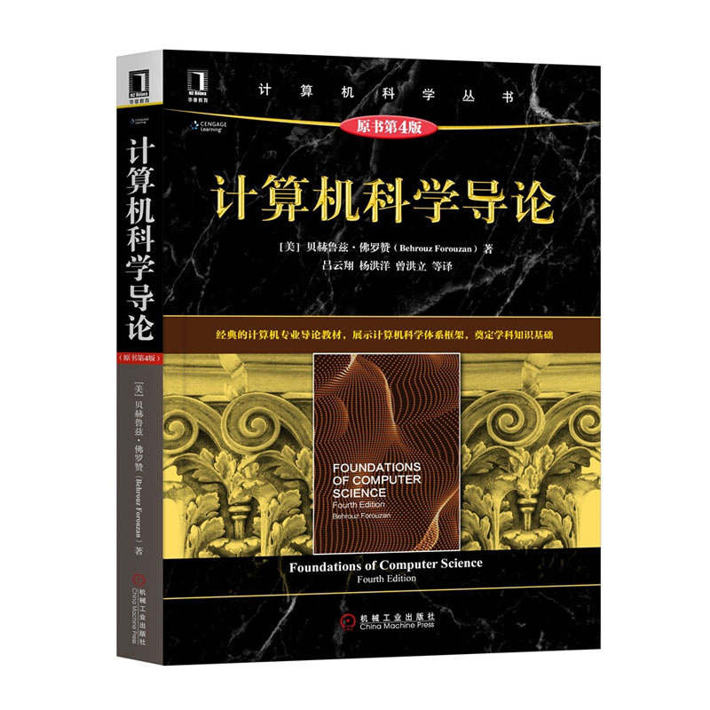 计算机科学导论 原书第4版 数据处理器 可编程数据处理器 指令顺序执行 计算机组成部分 机械计算机器 电子计算机诞生 数字系统