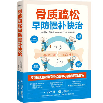 骨质疏松早防慢补快治