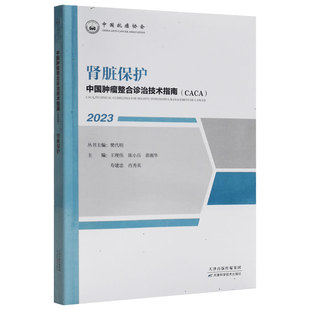 CACA丛书 方艳兰毅 重吸收和分泌功能 肾脏保护 肾脏疾病基础知识 肾小球 中国肿瘤整合诊治技术指南 肾小球滤过功能 正版 等主编