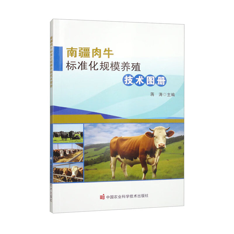 南疆肉牛标准化规模养殖技术图册 肉牛良种繁育养殖设施防疫粪污无害化管理技术指导书 肉牛饲料转化率增产生态污染防治示范书籍