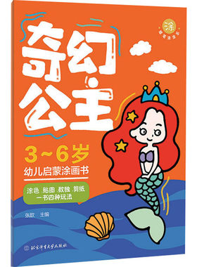 正版书籍奇幻公主3-6岁幼儿启蒙涂画书 单册 涂色 贴图 数独 剪纸 一书四种玩法 蜡笔涂涂乐 专注力 思维力和动手能力精心设计制造