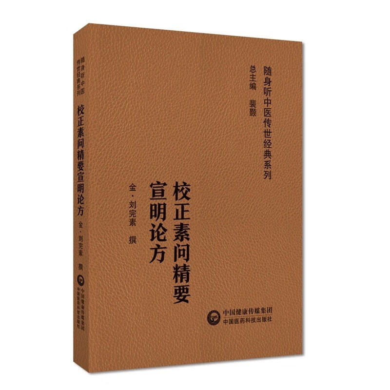 校正素问精要宣明论方 随身听中医传世经典系列 病因病机学 中医药