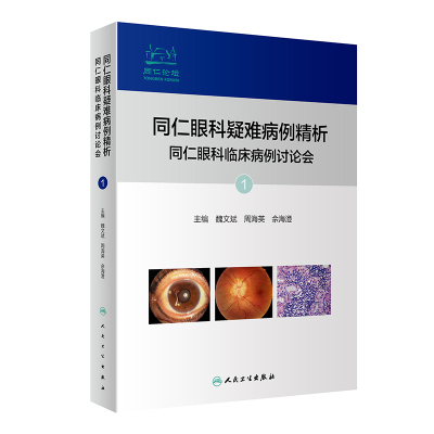 同仁眼科疑难病例精析