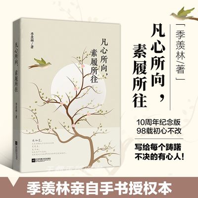 季羡林散文精选凡心所向素