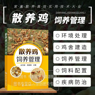 养鸡技术书散养鸡饲养管理养殖书籍大全散养土鸡实用技术鸡病快速诊断与治疗鸡舍建造雏鸡选择饲养管理常见鸡病防治及安全用药图谱
