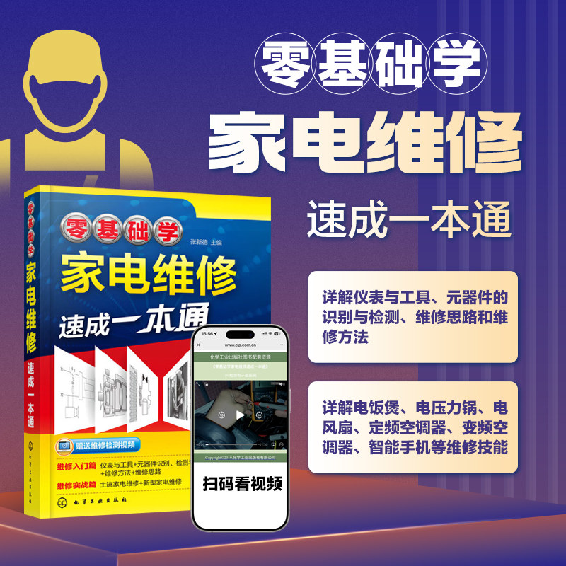 图解视频教程一看就会家电维修从入门到精通家用电器冰箱空调洗衣机电路板零基础学家电维修速成一本通小家电维修书籍大全手册入门