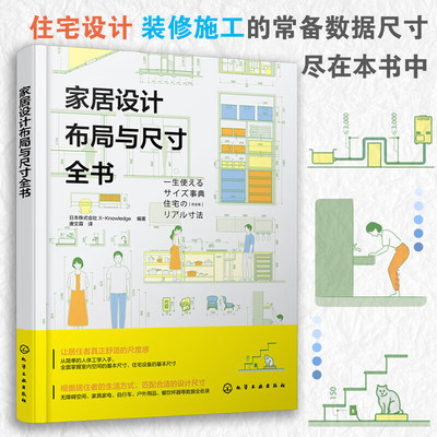 家居设计布局与尺寸全书 设计的尺度 住宅设计和装修施工的常备数据 无障碍空间的尺寸与布局 适合住宅设计师 室内装修设计师参考