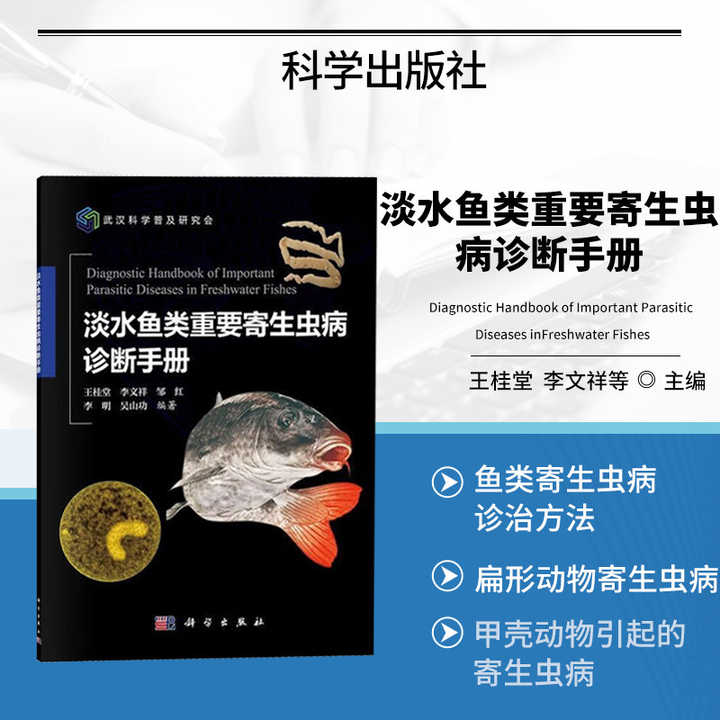 淡水鱼类重要寄生虫病诊断手册 淡水养殖鱼病图谱 小瓜虫车轮虫指环虫病害鉴别 水产寄生虫镜检诊断技术 鱼塘水生动物疫病防控养殖