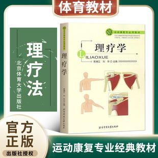 电流疗法 运动康复专业参考教材 中医临床指南书籍 康复治疗学专业教材 医学治疗用书 超声疗法 官方正版 冲击波疗法 理疗学