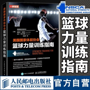 正版 NSCA 篮球教学书籍 篮球教学训练指南指导 译 体能训练 朱昌宇 美国国家体能协会篮球力量训练指南 书籍 nsca篮球训练书籍