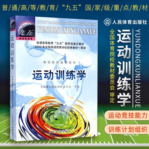 运动训练学2000版 田麦久编 体育运动考研教材书 搭运动生理学 解剖学图谱人体运动体能训练教程指导运动训练教材 人民体育出版社