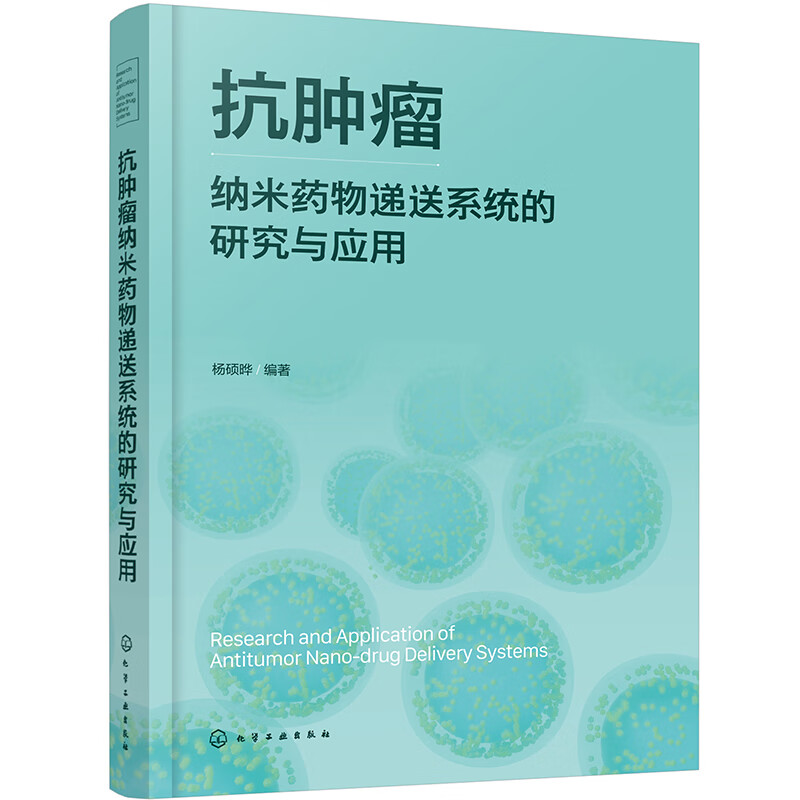 抗肿瘤纳米药物递送系统的研究与应用 纳米载体的表征技术与手段 抗肿瘤纳米制剂的特性与研究指南 药学纳米材料学等专业应用教