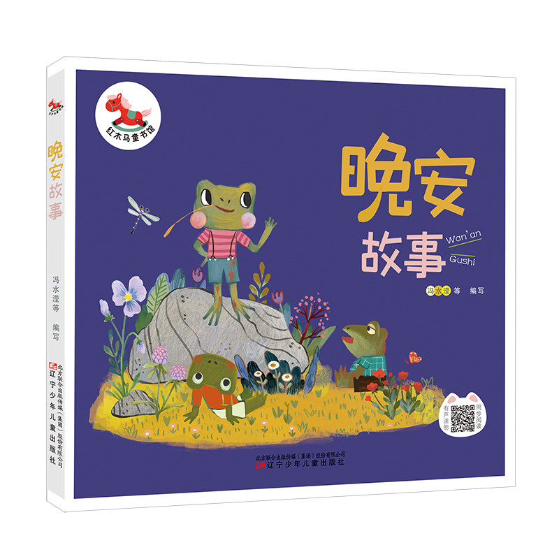 正版 晚安故事 红木马童书馆 适合3 8岁儿童阅读童话故事 儿童文学