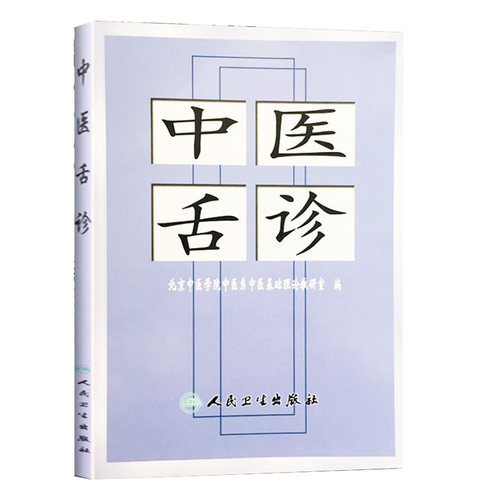 中医舌诊 北京中医学院中医系中医基础理论教研室 编 著作 中医学书籍 人民卫生出版社