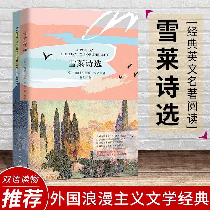 正版 雪莱诗选 中英文双语 穆旦译本 世界名著 英语阅读 雪莱散文诗集