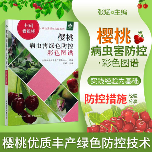 正版书籍樱桃病虫害绿色防控图谱