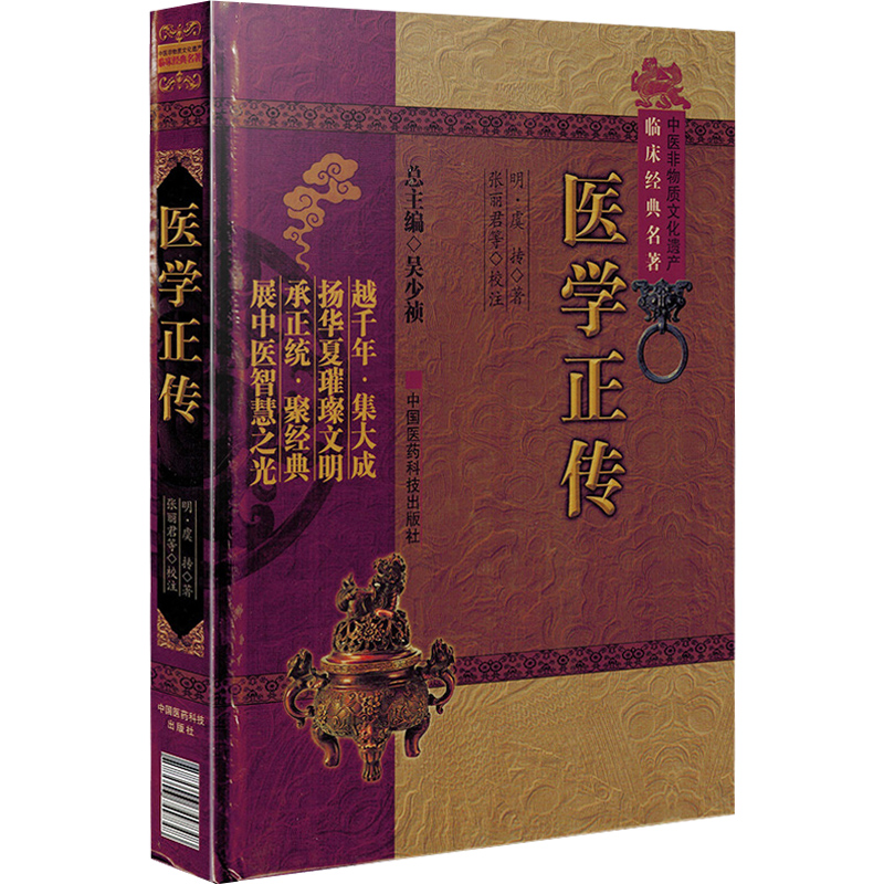 正版 医学正传 中医非物质文化遗产临床经典名著 虞抟 著 吴少祯