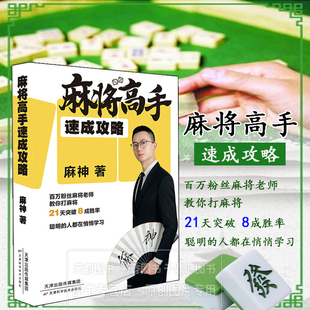 麻将高手速成攻略 麻将的基础知识 麻将的基本规则 进阶技巧以及策略 起手牌策略 中局舍牌与留牌技巧 听牌 胡牌策略 麻将实战指南