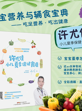 许尤佳小儿夏季保健食谱 养好脾和肺 婴儿辅食添加书 调理食谱 儿童营养食谱书 补脾养肺食谱 帮助宝宝养心降火少生病 调理食谱