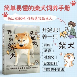 正版 开始吧 养一只柴犬 柴犬养护全程指导 全彩图解版 柴犬饲养书柴犬养护全程指导养狗书籍训狗书籍训练狗狗一本就够 养狗的书