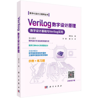 Verilog 数字设计原理 Verilog 数字设计相关的基础知识 现代数字电路的设计和实现方式 设计原则和技巧 常用的时序逻辑电路模块