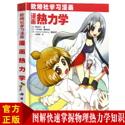 正版书籍 漫画热力学欧姆社学习漫画日 原田知广著 林蓉蓉 欧姆社学习漫画 漫画类学习教材 简单物理热力学教科书