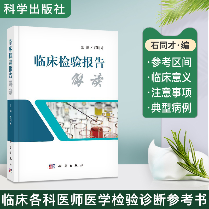 临床检验报告解读医学临床医学检验单化验单解读速查手册医护人员工具书临床检验教材书籍医学临床医学诊断学实验室诊断