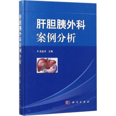 正版 肝胆胰外科案例分析 肝内胆管结石 原发性肝癌 肝内胆管癌 外伤性肝破裂 细菌性肝脓肿 肝囊性疾病 肝门静脉高压症 医学书籍