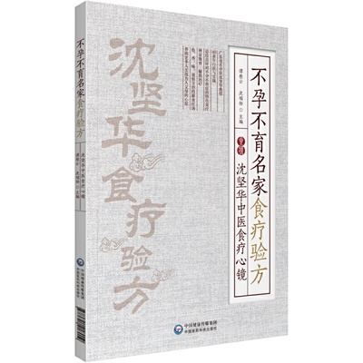 不孕不育名家食疗验方—沈坚华中医食疗心镜