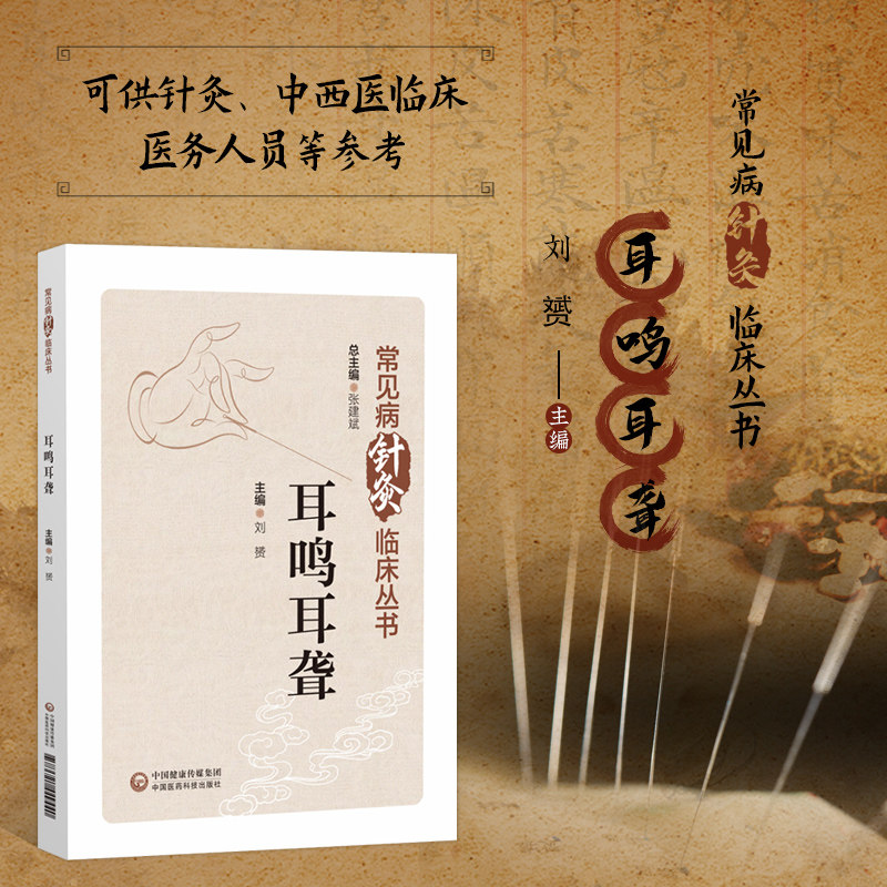 耳鸣耳聋 常见病针灸临床丛书 耳鸣耳聋概述 中医学 西医学对耳鸣耳聋的认识 针灸治疗耳鸣耳聋的临床经验 针灸治疗耳鸣耳聋的疗效