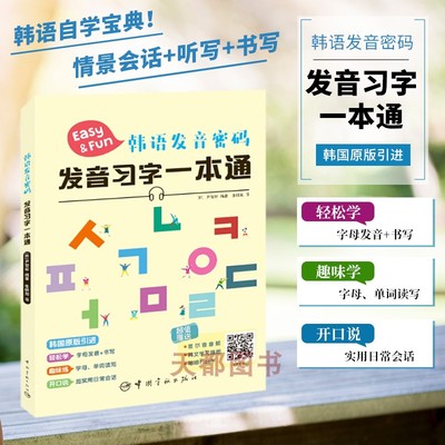 韩语发音密码 发音习字1本通 尹智裕 中国宇航出版社 学习韩文书籍 韩语口语发音 韩语自学 入门 零基础教材 标准韩国语初ji教程