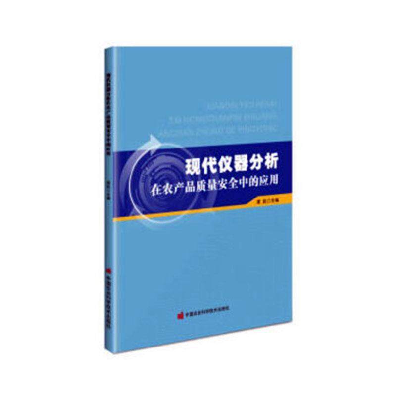 正版书籍 现代仪器分析在农产品质量安全中的应用黄彪仪器分析应用农产品质量管理安全经济中国农业科学技术出版社