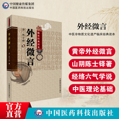 外经微言 论述养生 天癸  子嗣 寿夭 经络终始 标本顺逆  五行生克 脏腑气化 五运六气 四时八风 阴阳寒热 养生和五行理论指南