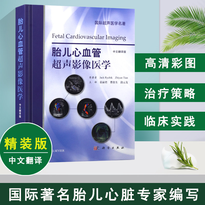 正版书籍 胎儿心血管超声影像医学(中文翻译版) 杰克里奇克等;袁丽君