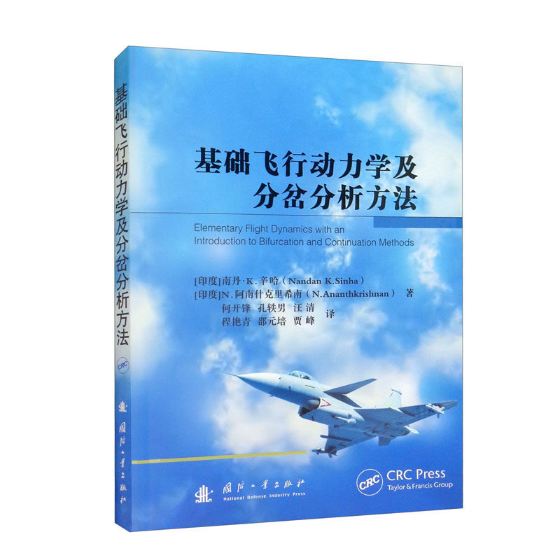 基础飞行动力学及分岔分析方法