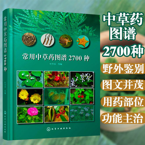 常用中草药图谱2700种