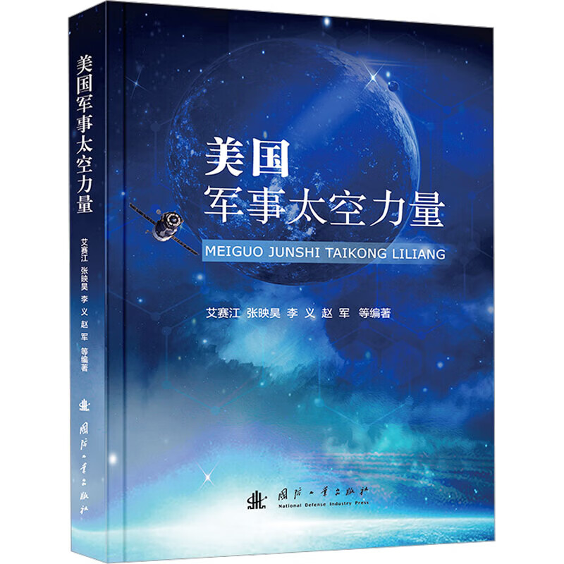 美国军事太空力量 美国太空力量体系 总体架构与基本模式 发展装备 优化指挥体制 美军太空理论与指导文件 太空相关法规及政策