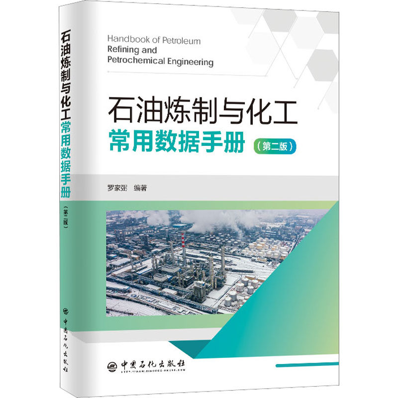 正版 石油炼制与化工常用数据手册 石油炼制与化工的常用工程数据 图表和计算公式 原油性质 产品的质量指标 纯烃和石油馏分的特性