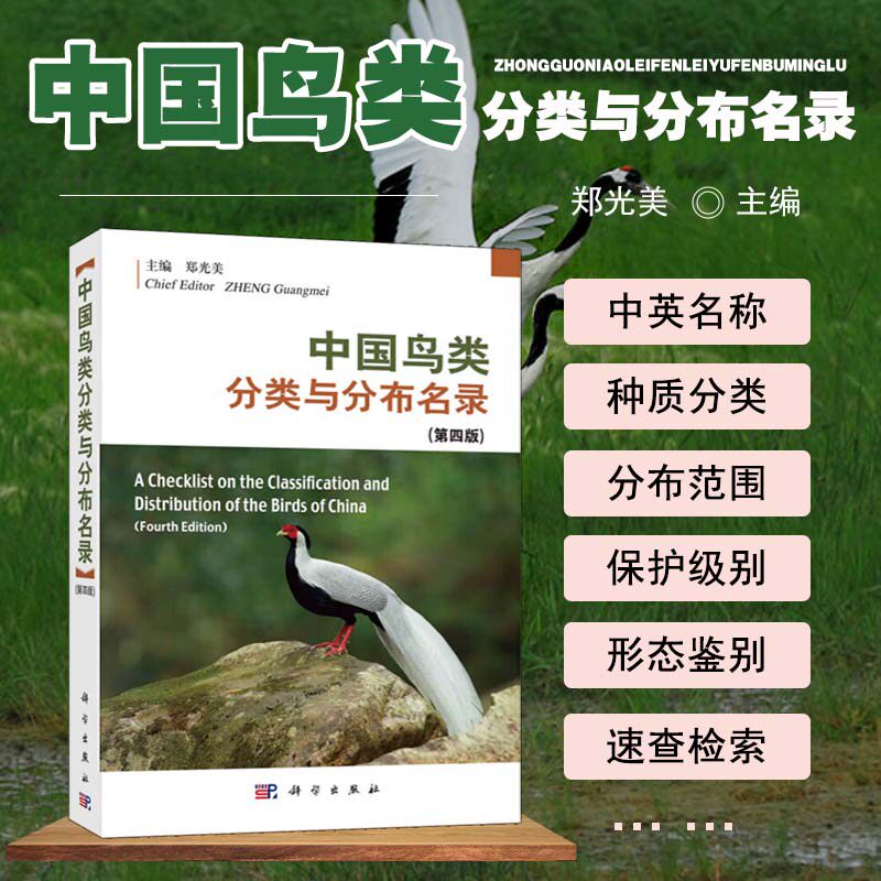 中国鸟类分类与分布名录 第四版 中国鸟类分类系统以及种和种下分类与分布 鸟类分类学研究 生物多样性保护 鸟类种名录进行核定