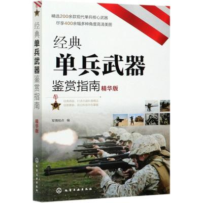单兵武器鉴赏指南 精华版 6-12岁青少年科普启蒙军事知识 狙击步枪突击步枪火箭筒冷兵器手枪单兵武器大全  单兵武器鉴赏图鉴