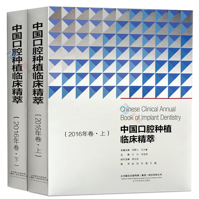 正版 中国口腔种植临床精萃 2016年卷(上下册)全套2册 口腔种植医学书籍 牙齿种植修复拔牙临床手术操作指南 口腔正畸学