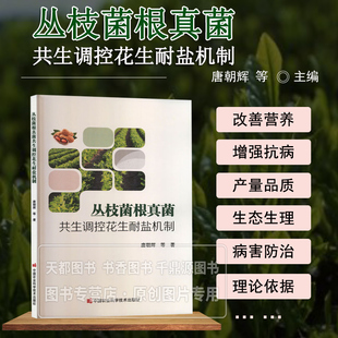 丛枝菌根真菌共生调控花生耐盐机制 盐碱地花生种植难题 解析真菌共生耐盐原理 耐盐种植解决方案 详解耐盐调控技术路径 土壤改良