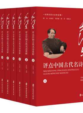 毛泽东评点中国古代名诗赏析 全9册 毛泽东谈文论史全编 对毛泽东评点内容加以解析 包括诗文作者的生平 事迹 影响以及作品的价值